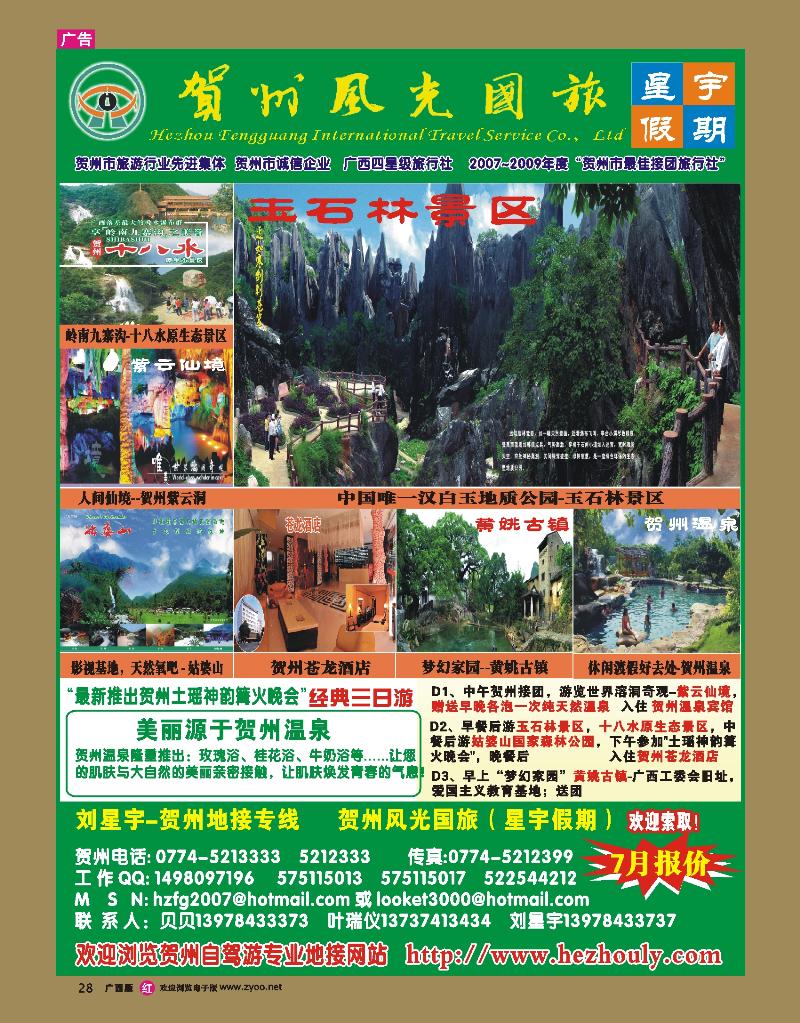 rr28刘星宇—贺州地接专线（风光国旅）