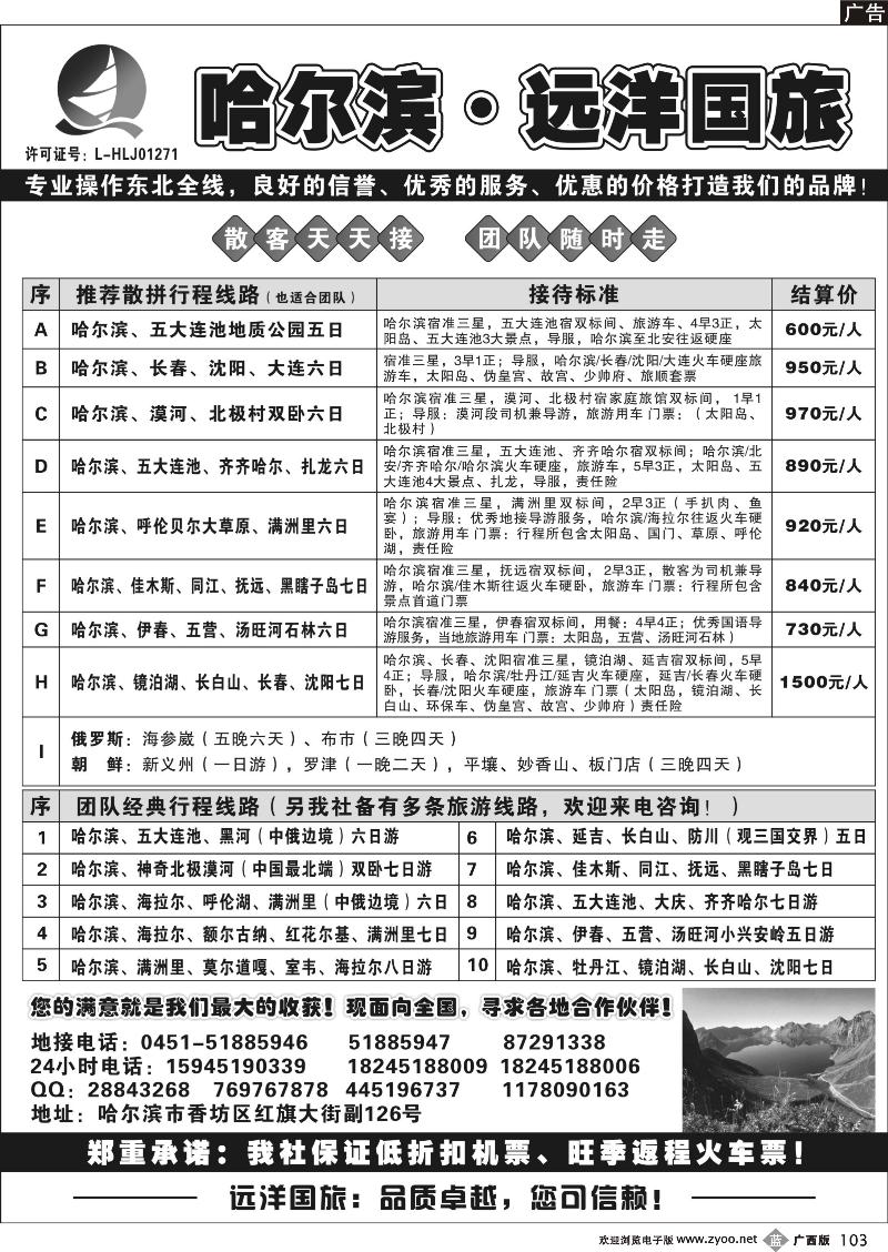 b103哈尔滨远洋国旅