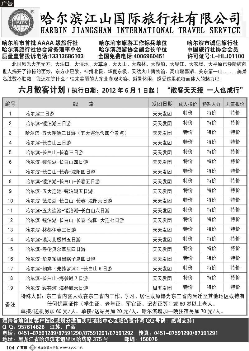b104哈尔滨江山国际旅行社有限公司