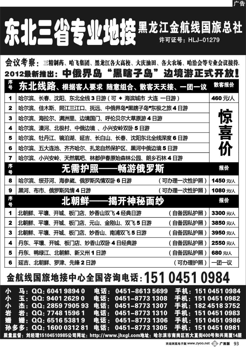 b93东北三省专业地接——黑龙江金航线国旅总部