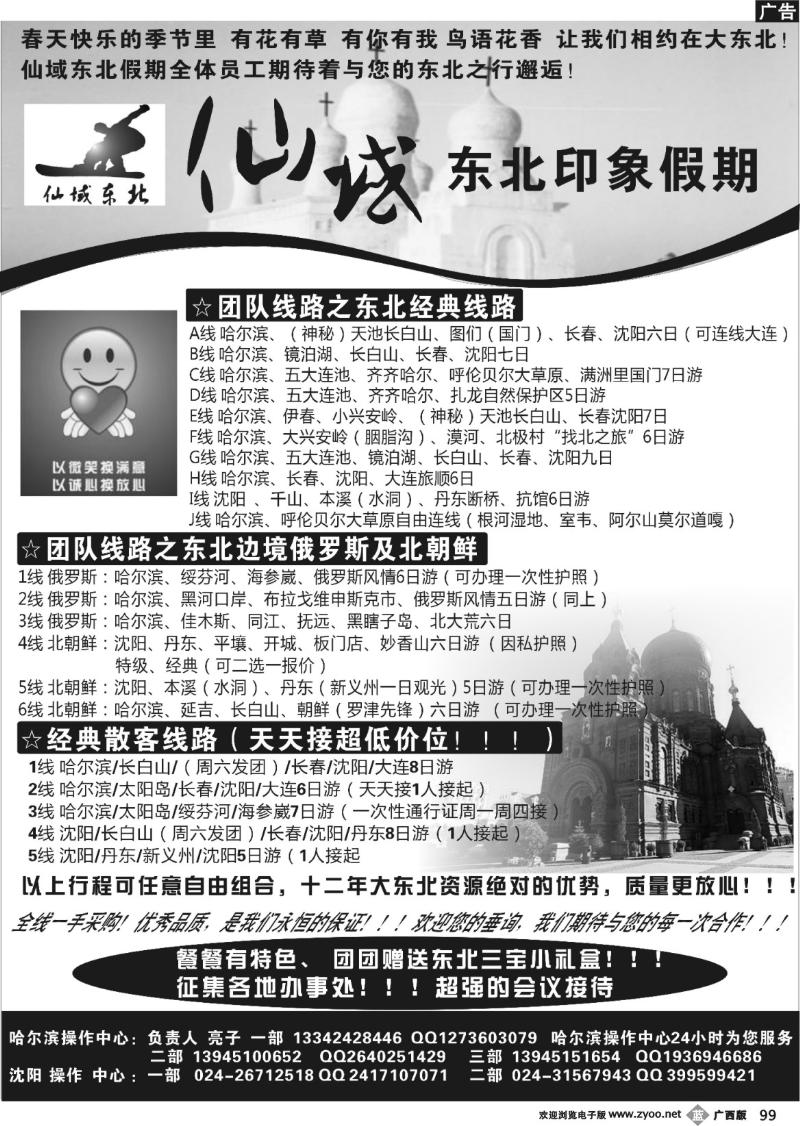b99仙域东北●东北印象假期-东北全线地接