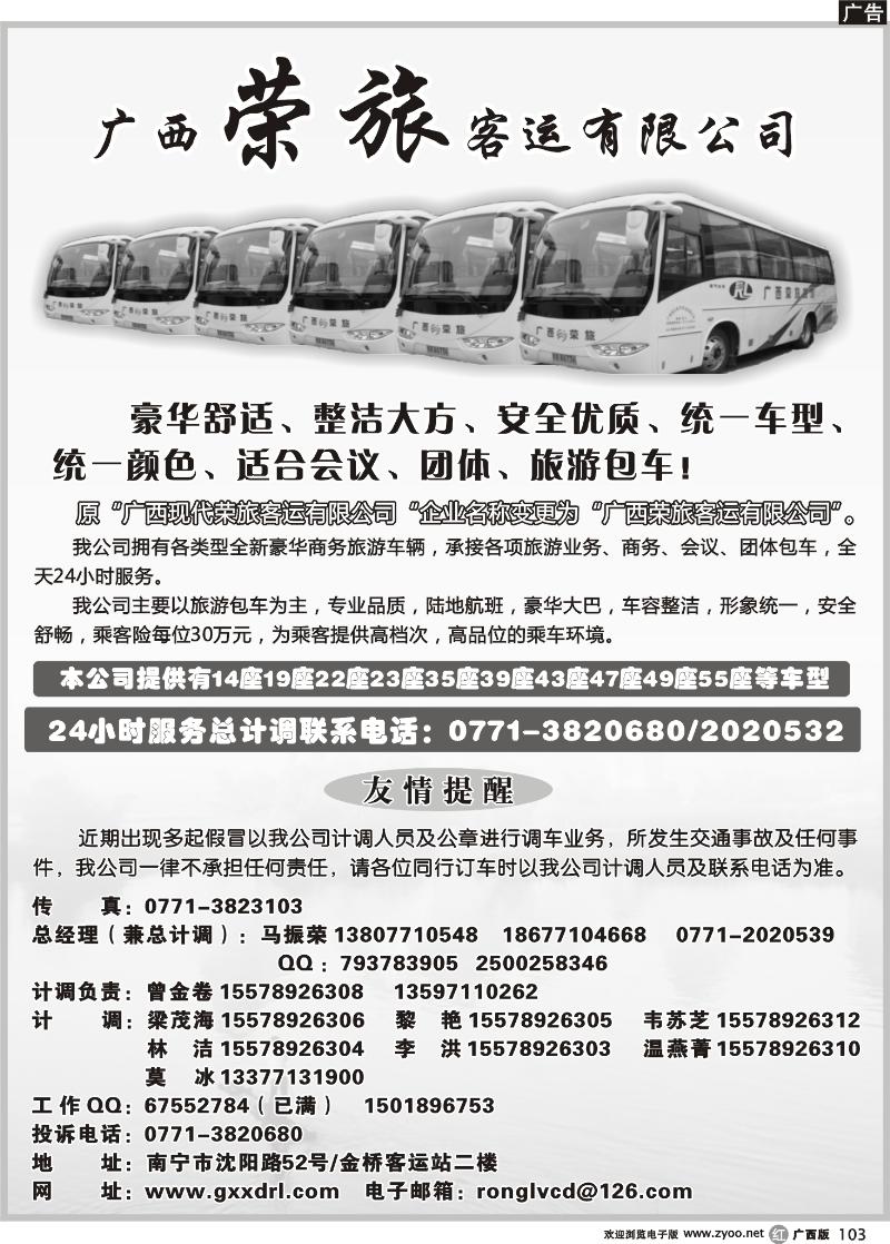 r103广西荣旅客运有限公司