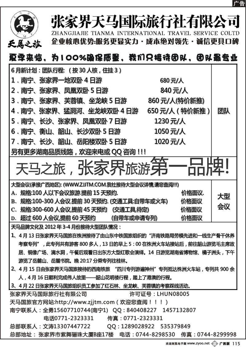 b115张家界天马国旅南宁办