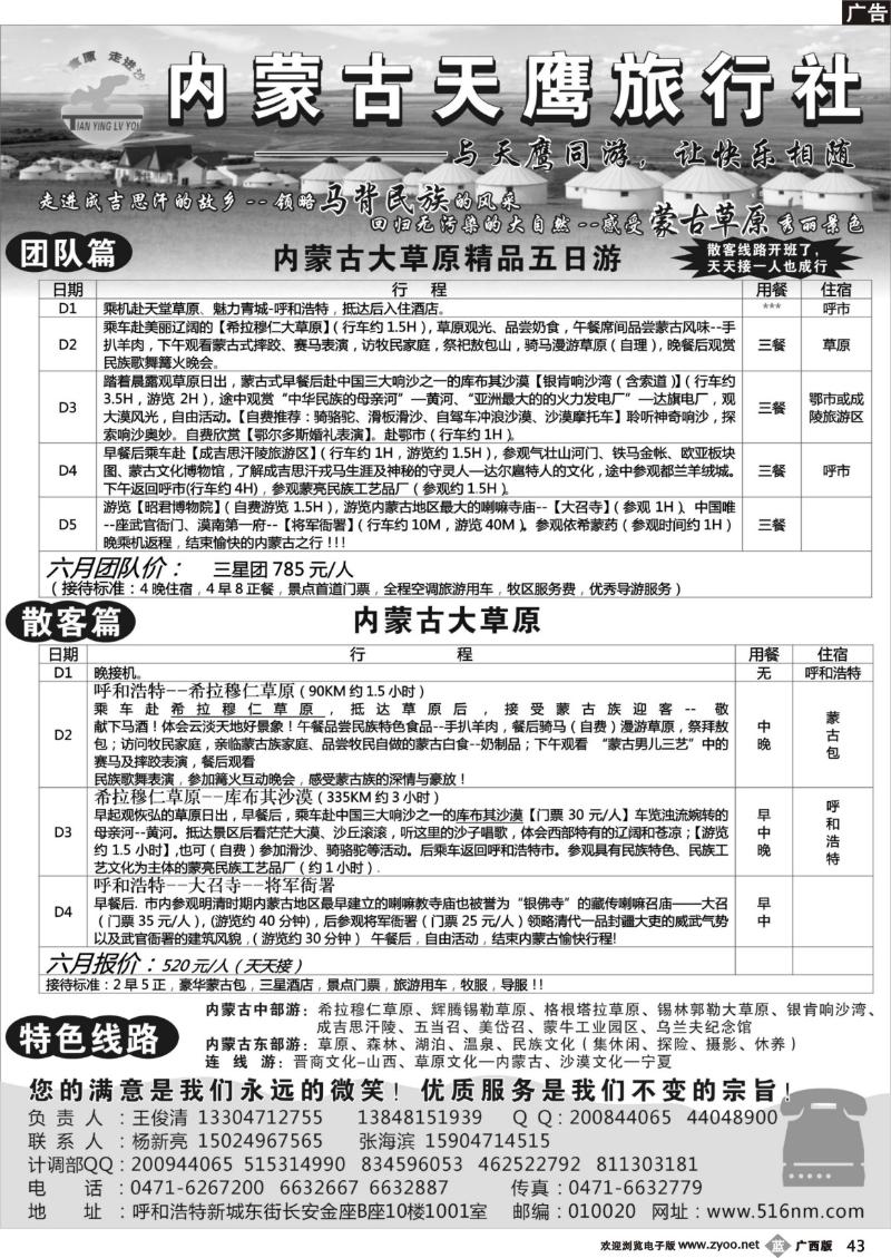 b43内蒙古天鹰旅行社