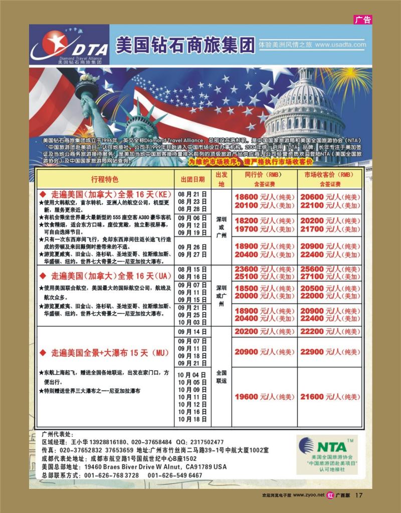 rr17美国钻石商旅集团（DTA）--美加常规散拼