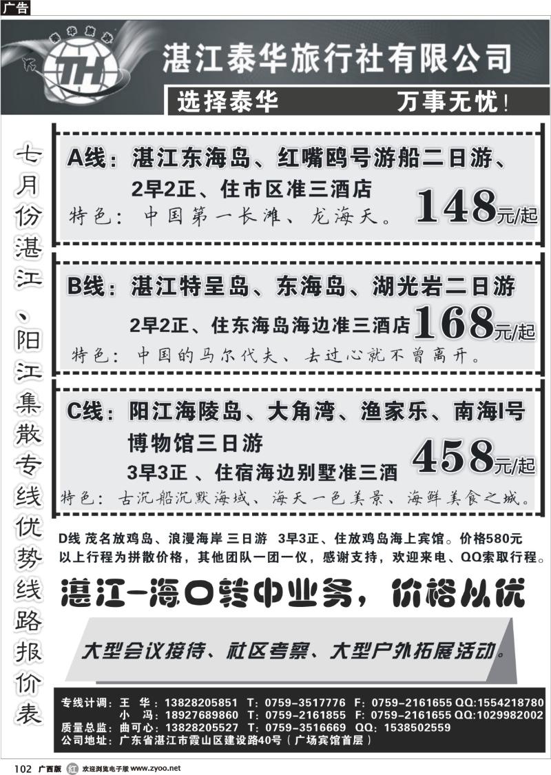 r102湛江泰华旅行社（特呈岛、东海岛、海陵岛地接）