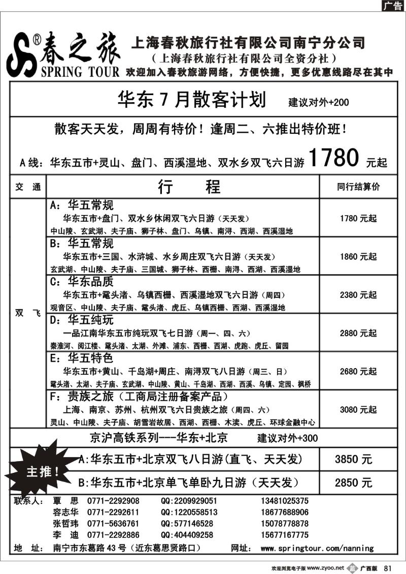 b81春秋旅游—七月华东散客价格表