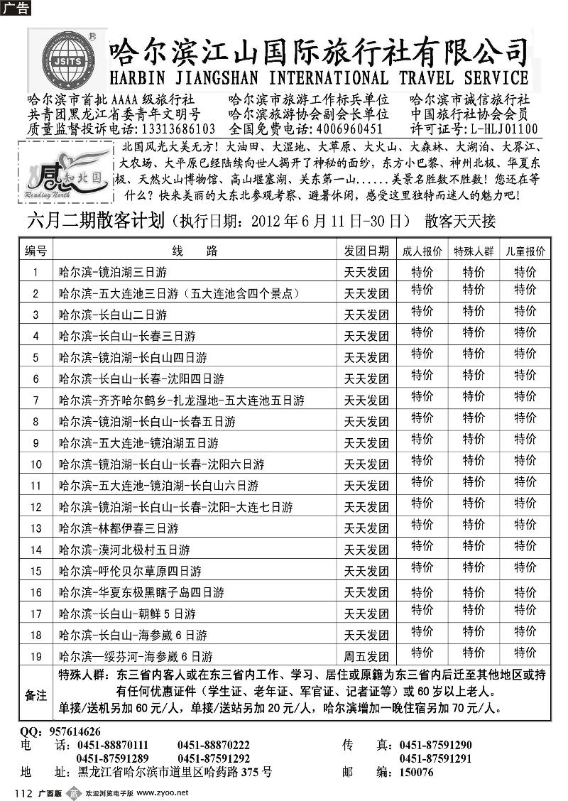 b112哈尔滨江山国际旅行社有限公司