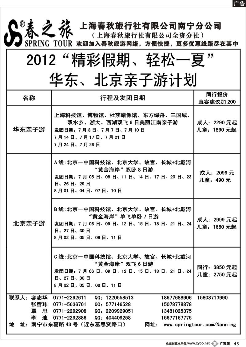 b45春秋旅游--北京、华东亲子游计划总表