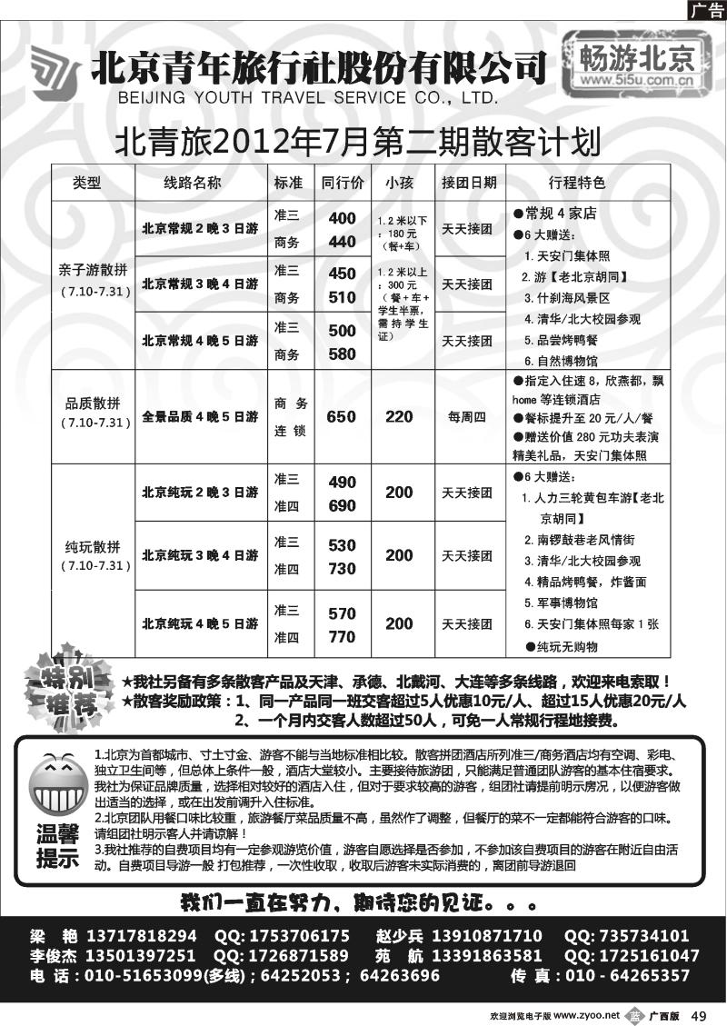 b49畅游北京-北青旅（团队散客天天接）
