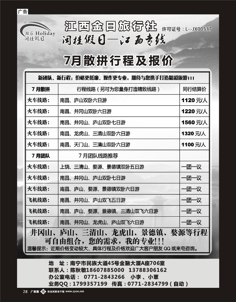 单彩绿b28闽桂假日—江西专线