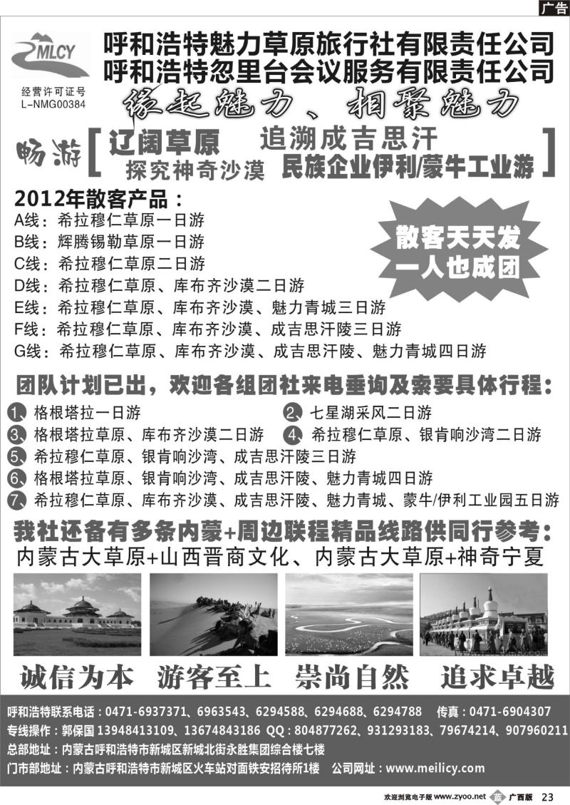 b23呼和浩特市魅力草原旅行社有限责任公司
