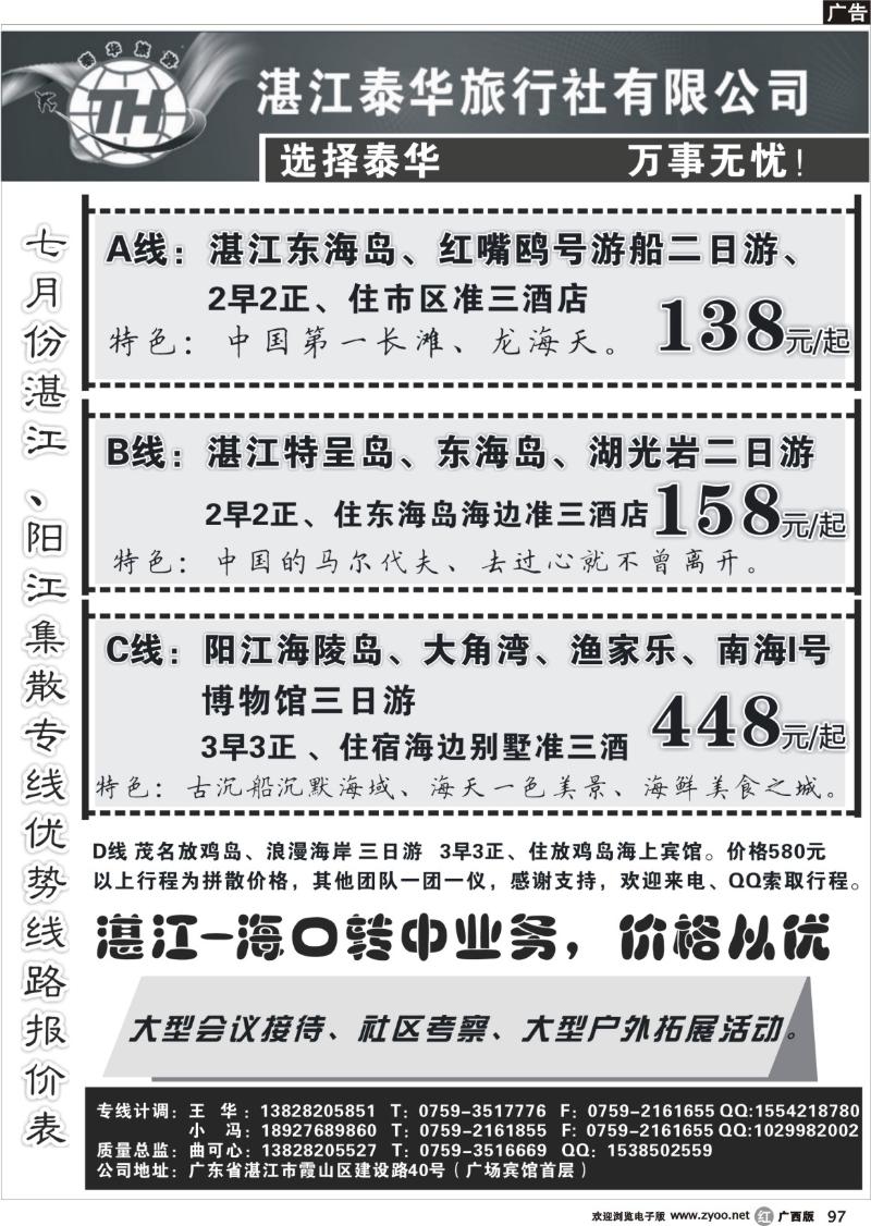 r97湛江泰华旅行社（特呈岛、东海岛、海陵岛地接）
