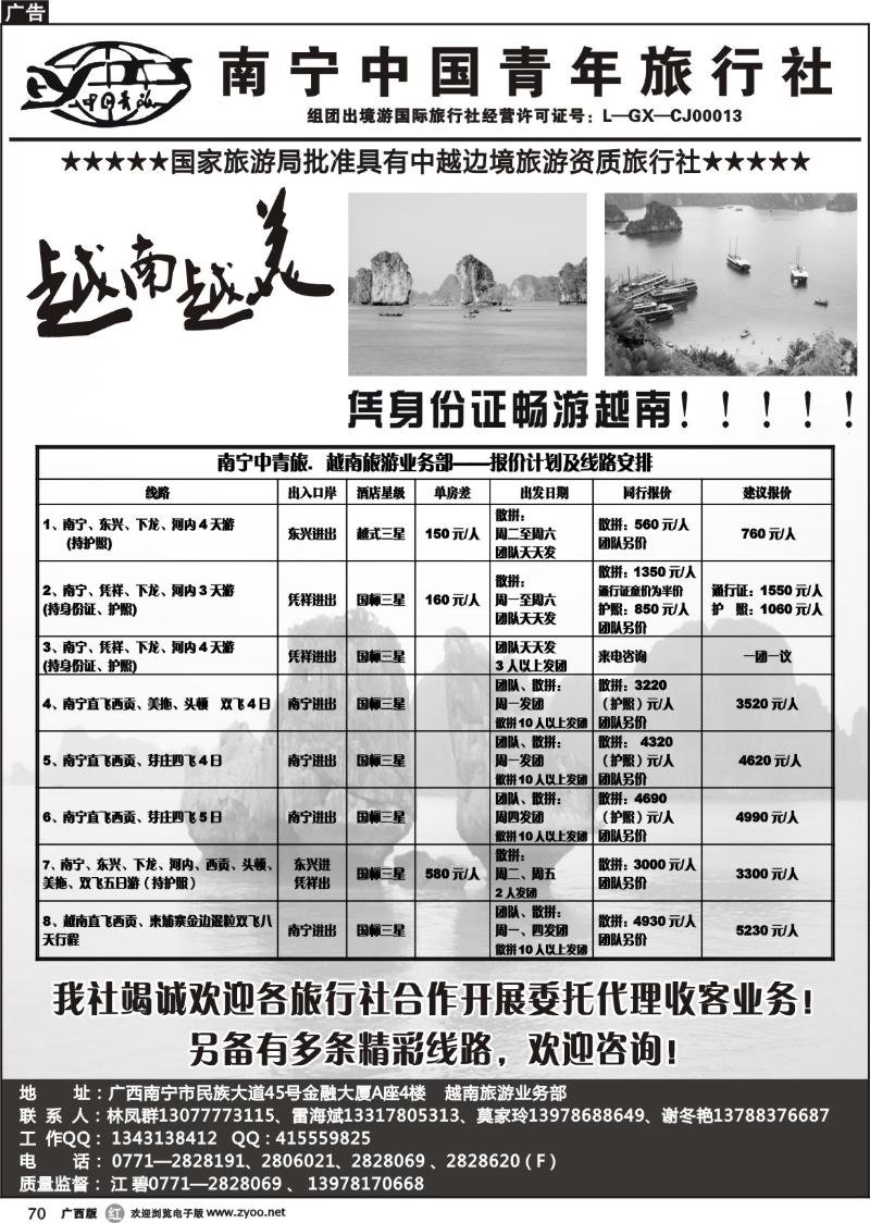 r70南宁中国青年旅行社—越南专线