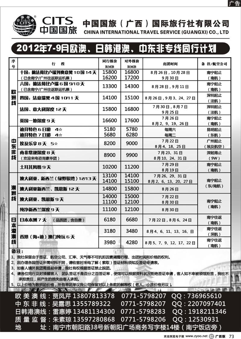 r73-中国国旅（广西）国际旅行社—出境旅游批发
