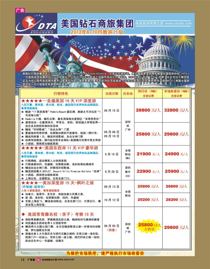 rr16美国钻石商旅集团（DTA）--美加高端VIP散拼