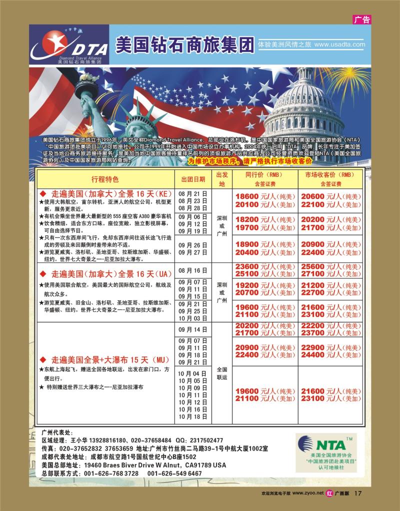 rr17美国钻石商旅集团（DTA）--美加常规散拼