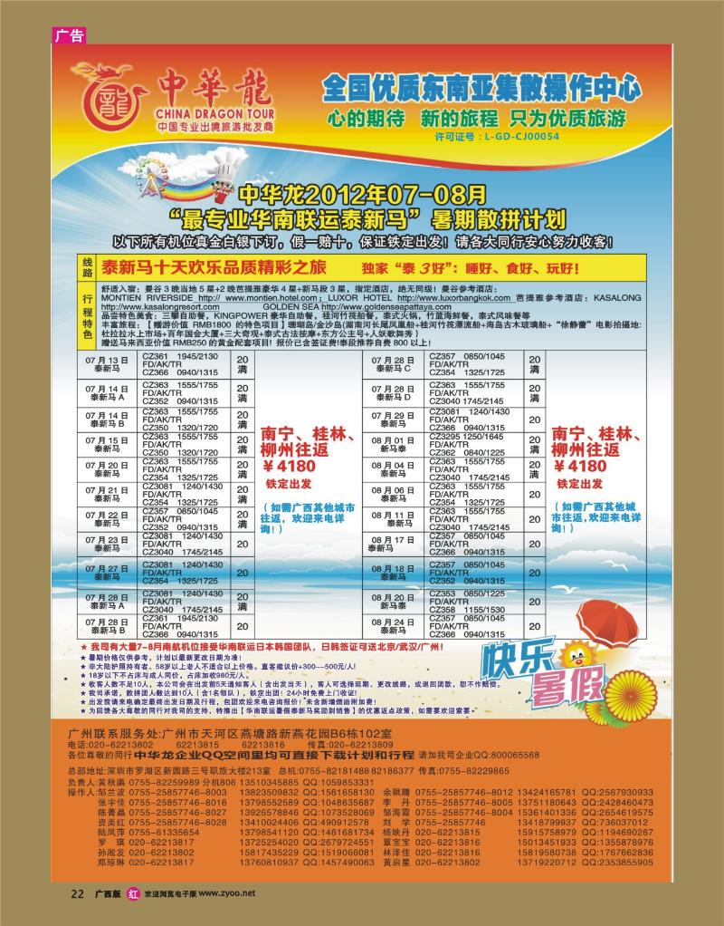 rr22中华龙2012年07-08月“最专业华南联运泰新马”暑期散拼计划