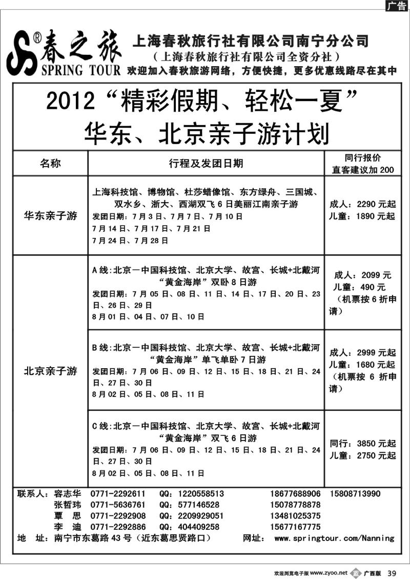 b39春秋旅游--北京、华东亲子游计划总表