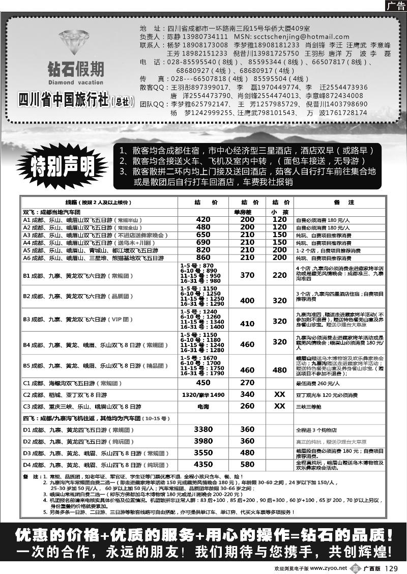 b129四川省中国旅行社总社●九寨、峨眉、乐山专业地接●钻石假期