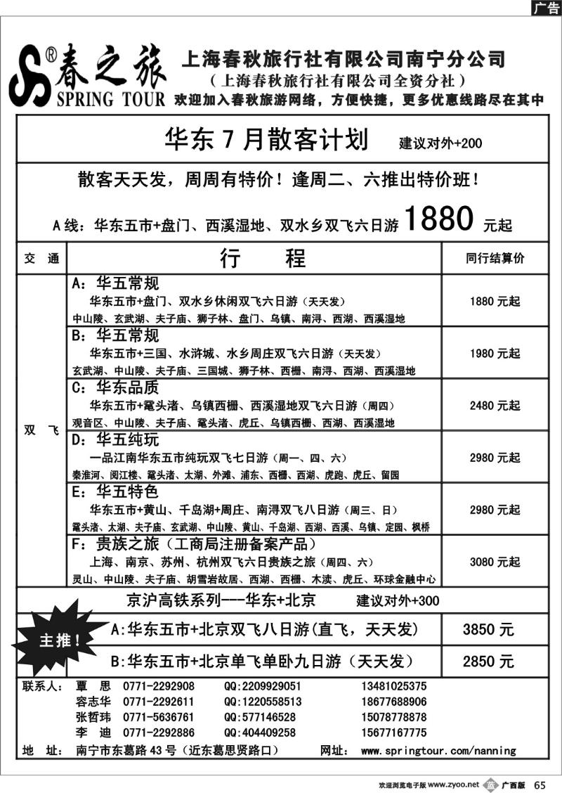b65春秋旅游—七月华东散客价格表