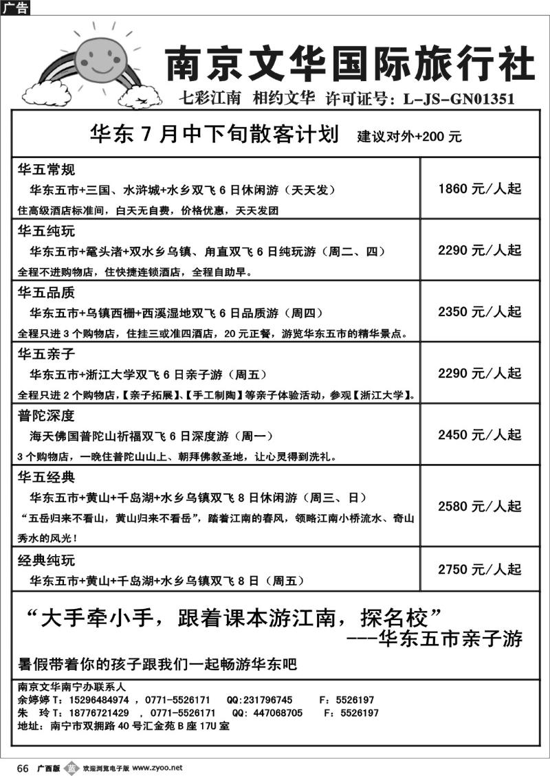 b66南京文华—华东7月上旬散客计划