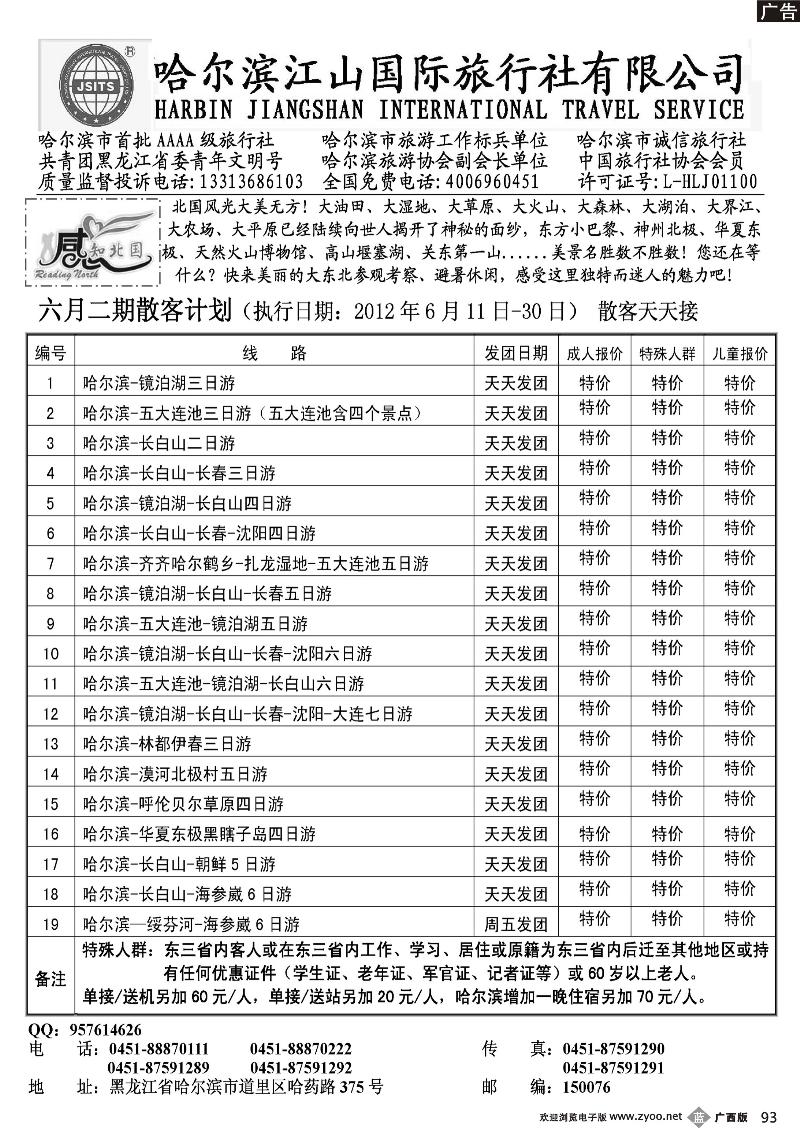 b93哈尔滨江山国际旅行社有限公司