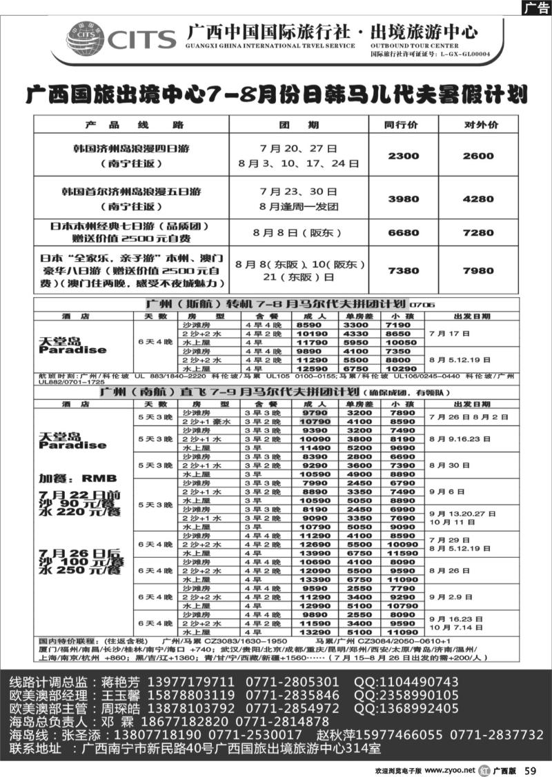 r59广西国旅出境旅游中心—日韩、马尔代夫最新计划