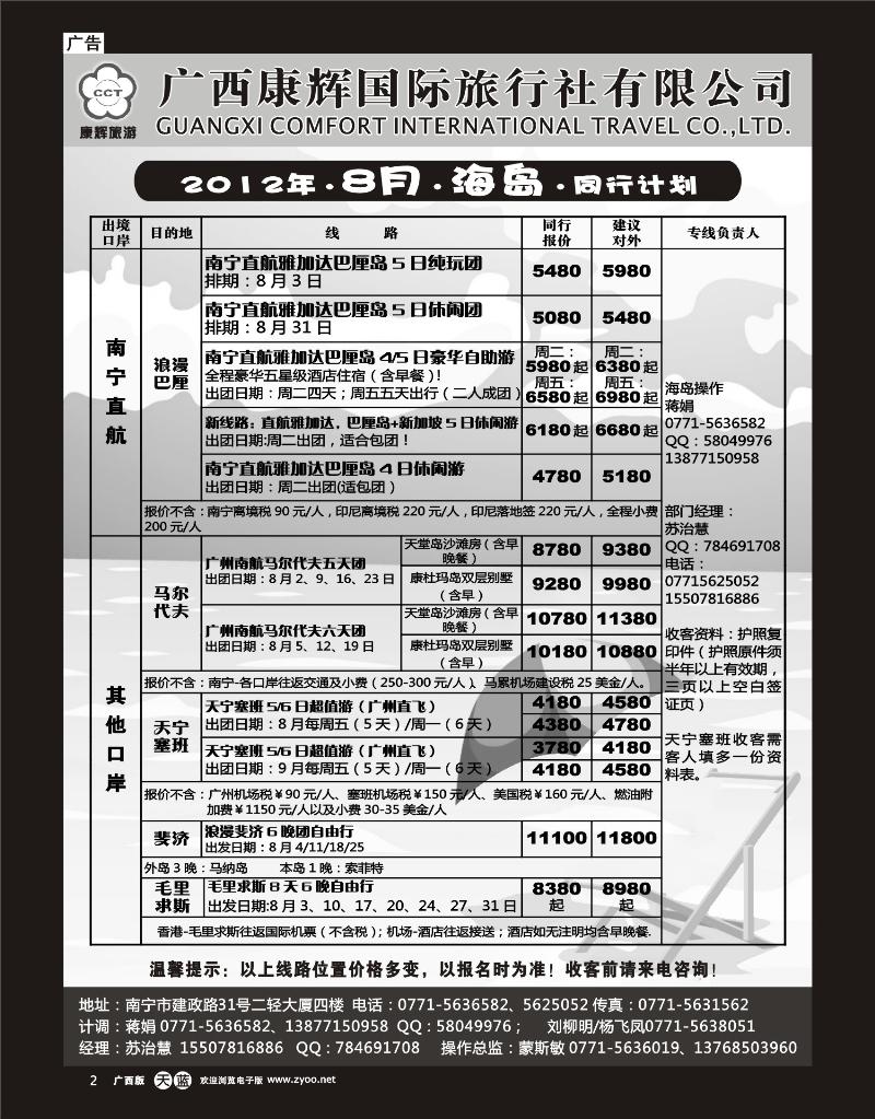 单彩天蓝r02-康辉国旅出境旅游中心—2012年海岛8月计划