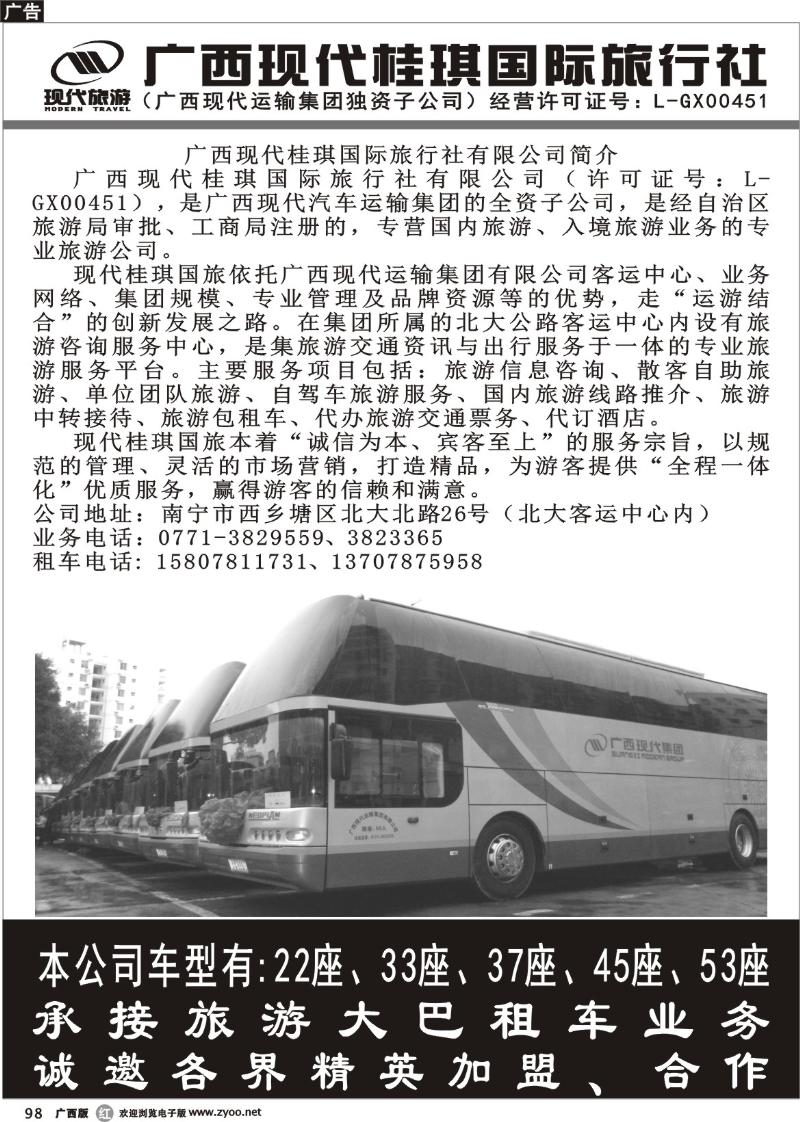 r98广西现代桂琪国际旅行社—大巴租车