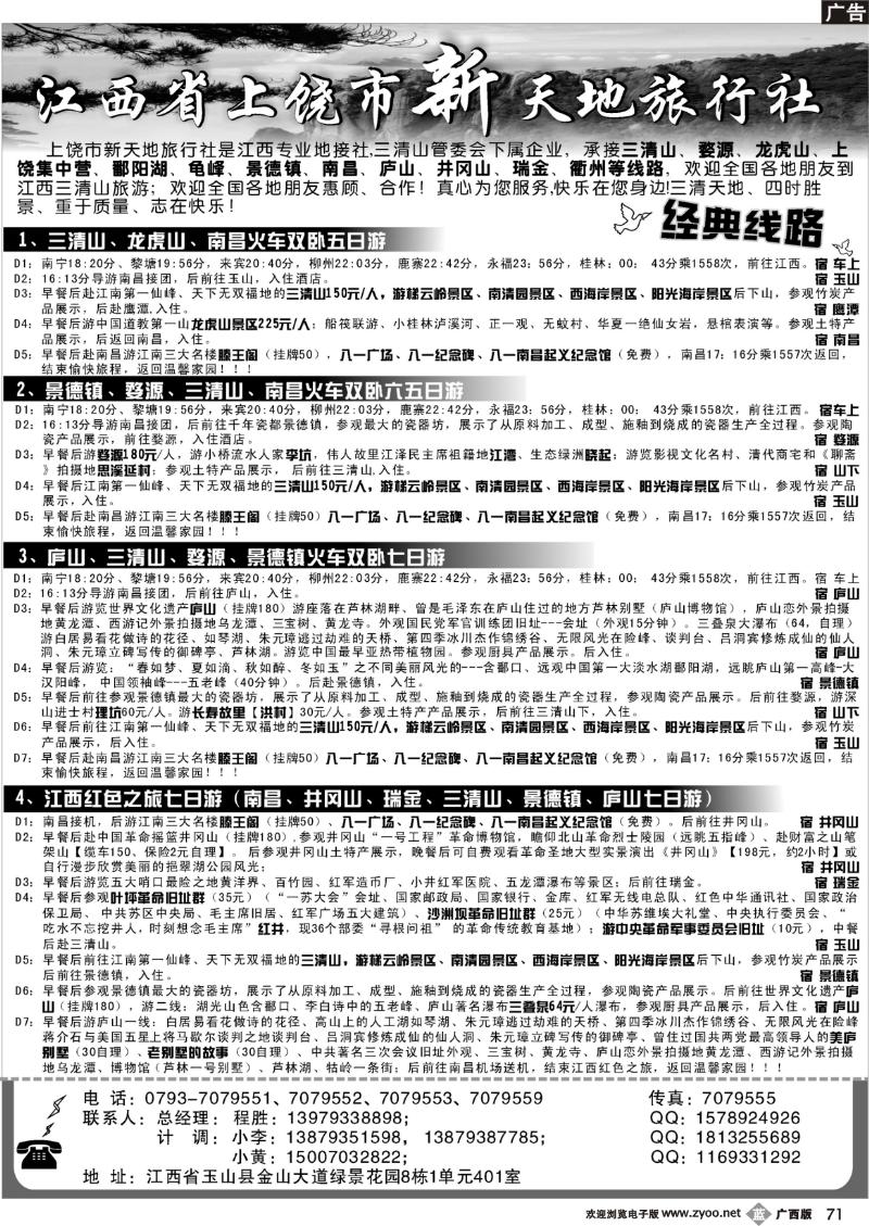b71上饶新天地旅行社