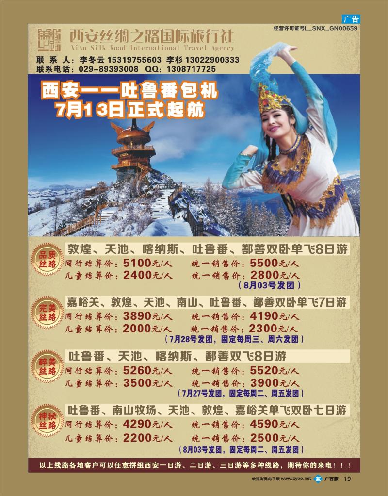 b19吐鲁番包机-西安丝绸之路旅行社