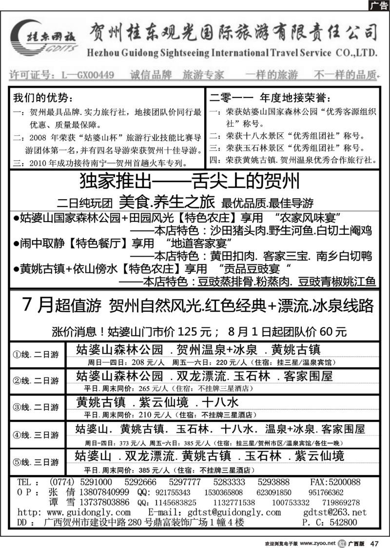 r47贺州桂东观光国际旅游有限责任公司