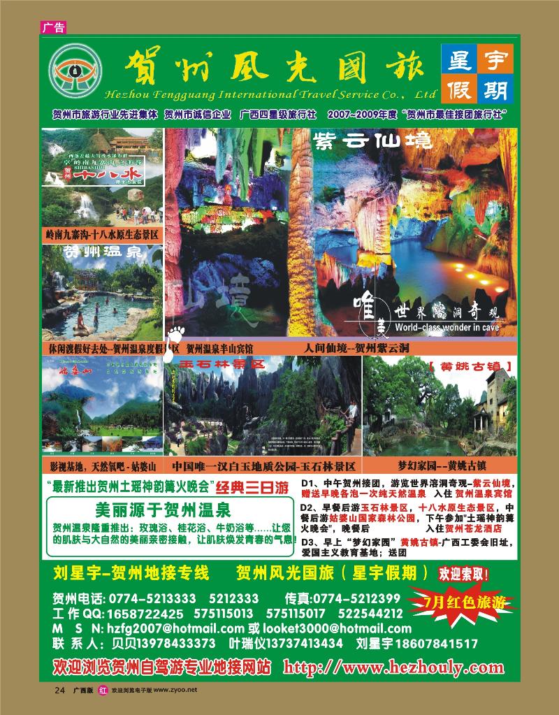 rr24刘星宇—贺州地接专线（风光国旅）