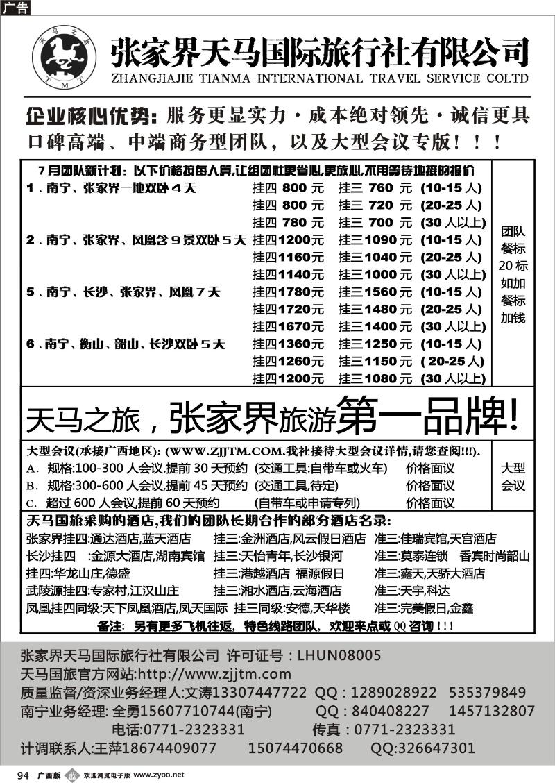 b94-张家界天马国旅南宁办