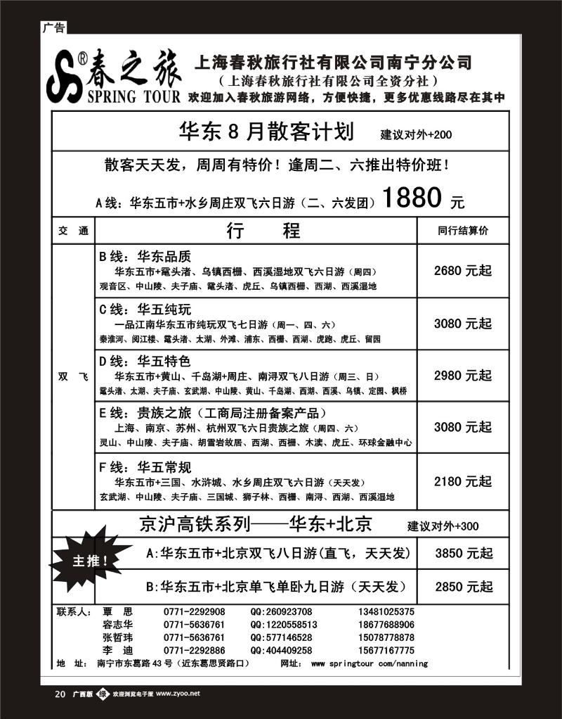 单彩绿b20春秋旅游—8月华东散客价格表