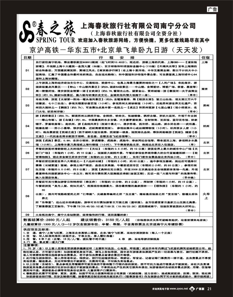 单彩绿b21春秋旅游—京沪高铁－华东五市+北京单飞单卧九日游