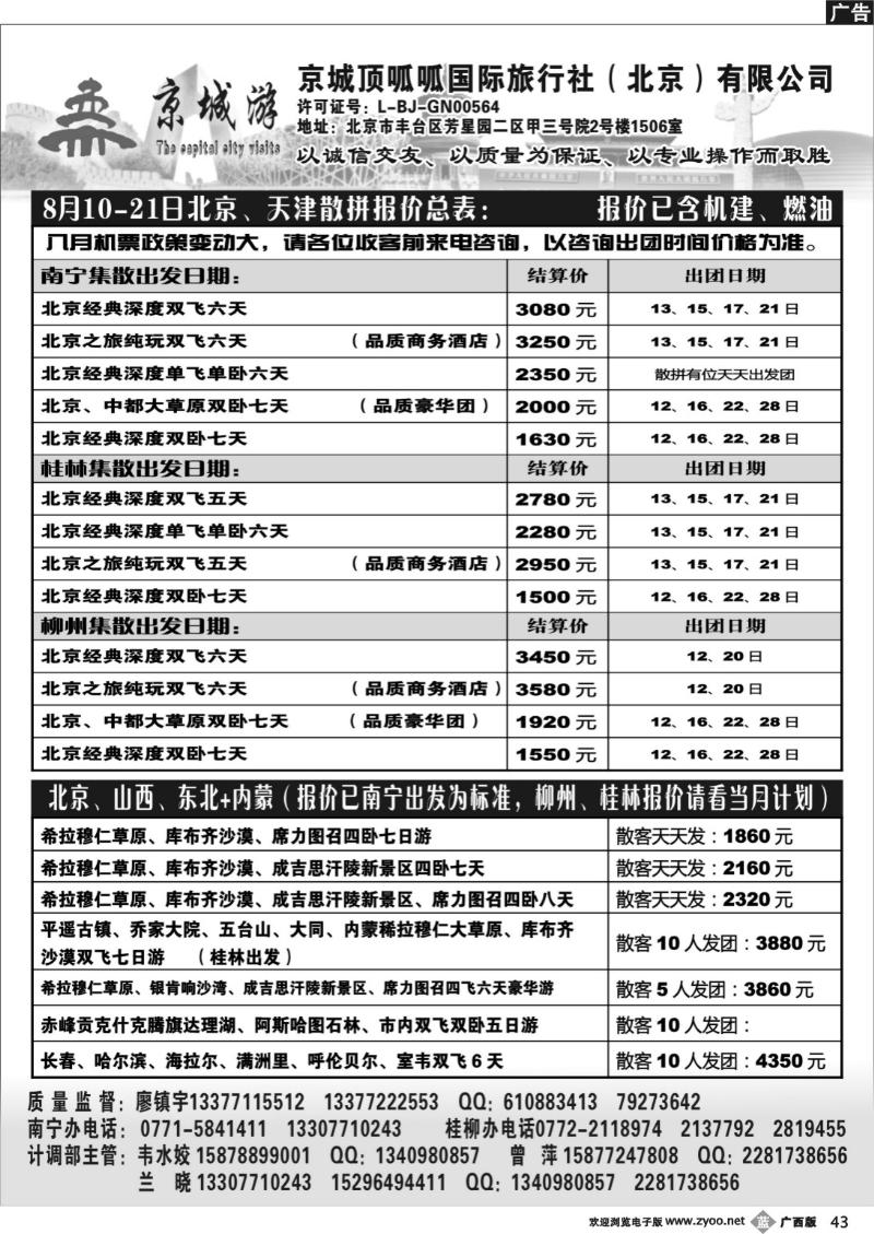 b43京城顶呱呱国际旅行社（北京）有限公司