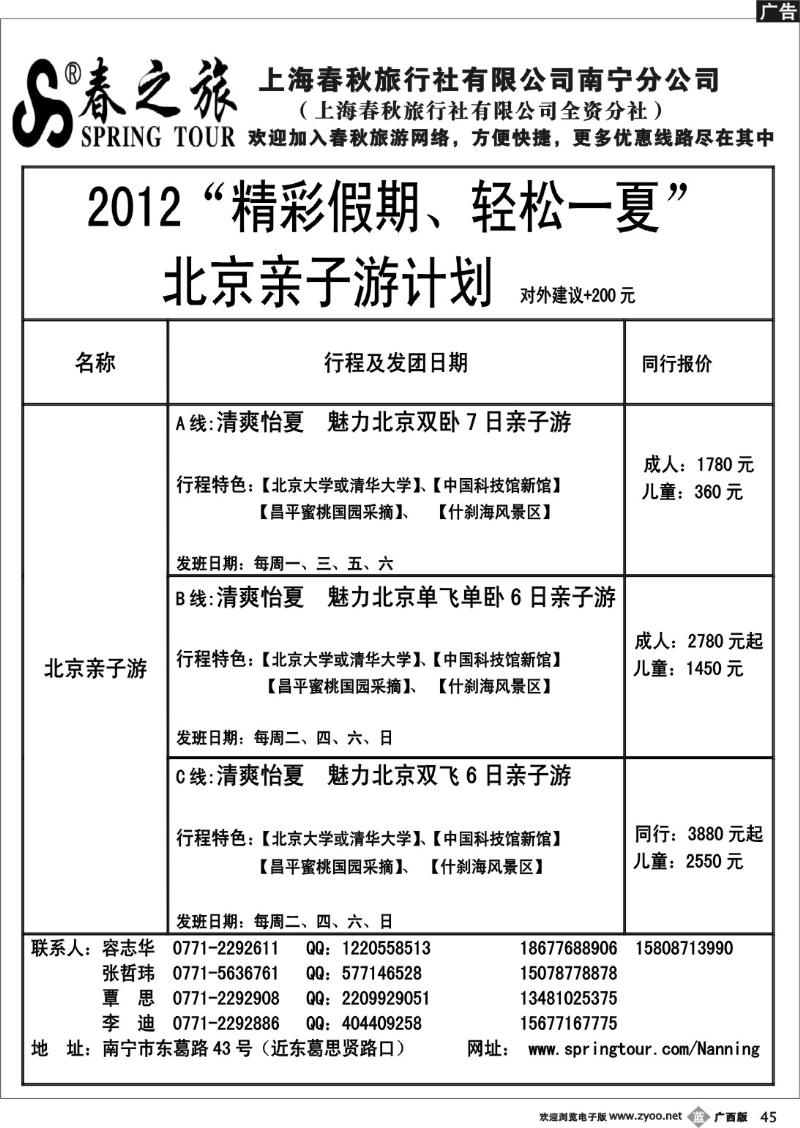 b45春秋旅游--北京亲子游计划总表