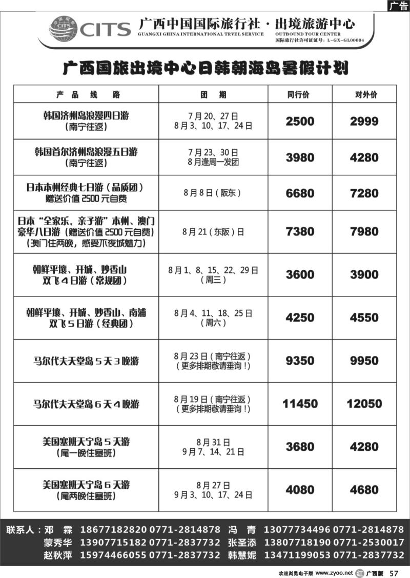 r57广西国旅出境旅游中心—日韩、海岛暑假计划