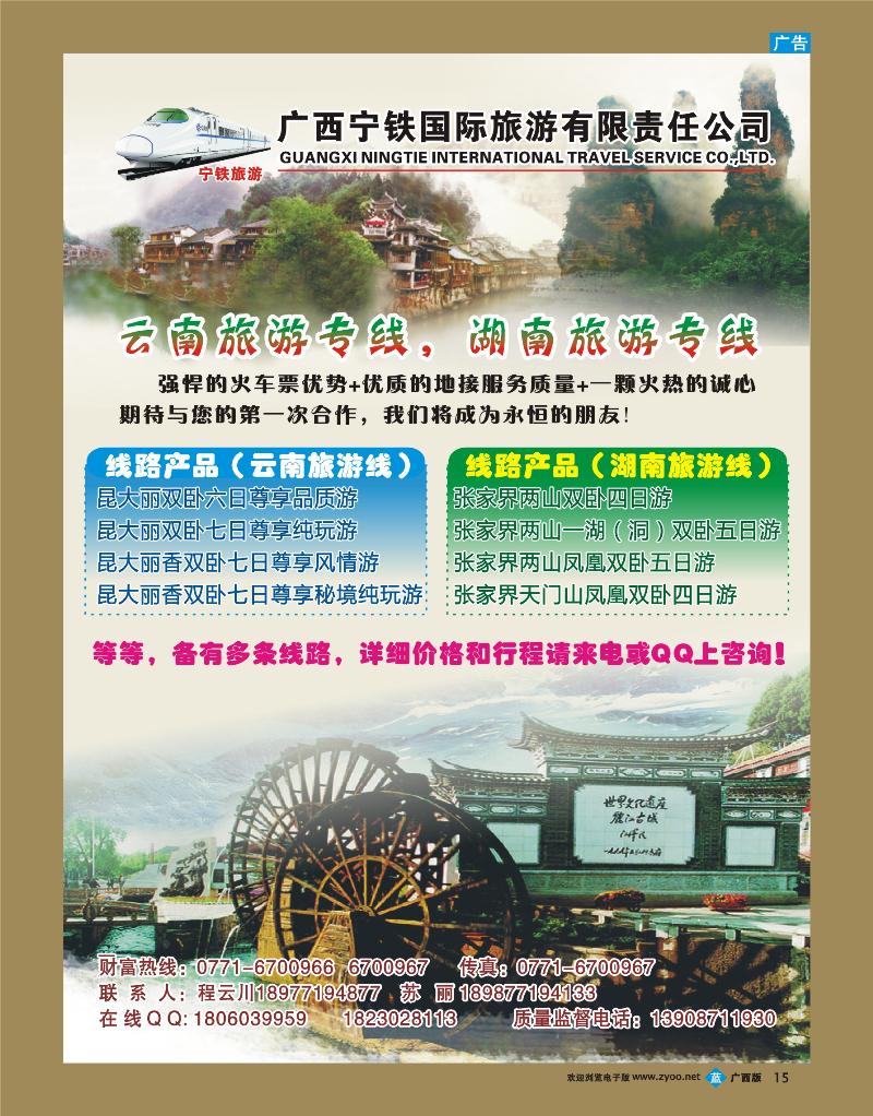 bb彩色15-广西宁铁国际旅游有限责任公司（云南张家界之旅）