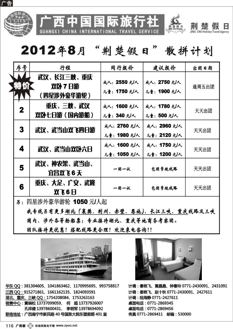 b116广西中国国际旅行社——荆楚假日