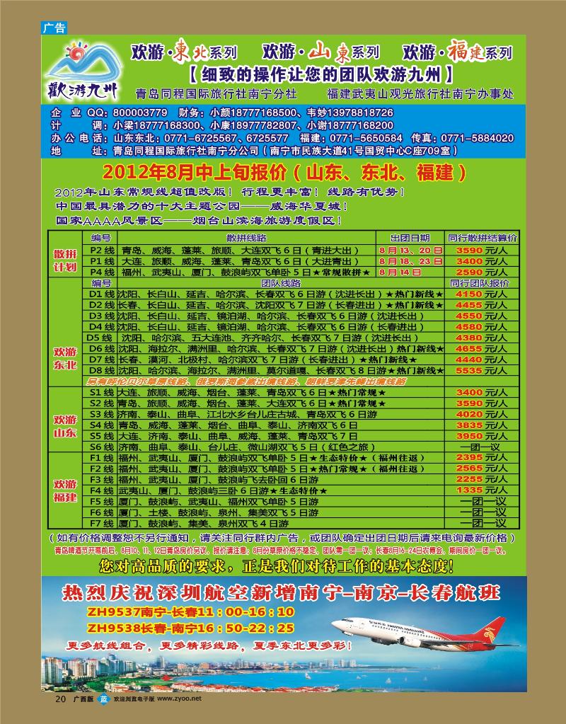 bb20欢游九州—福建、山东东北