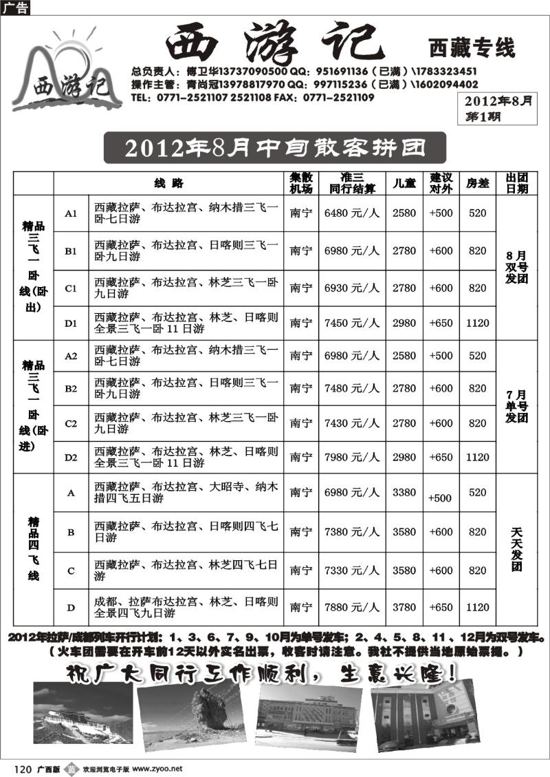 b120西游记-西藏专线