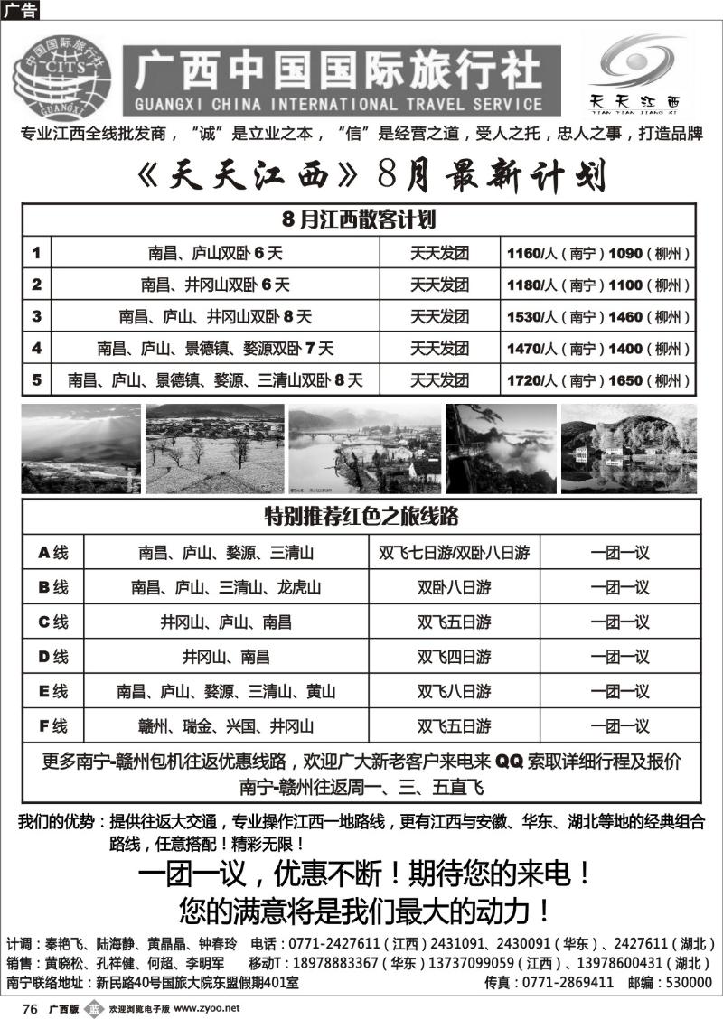 b76广西中国国际旅行社——天天江西