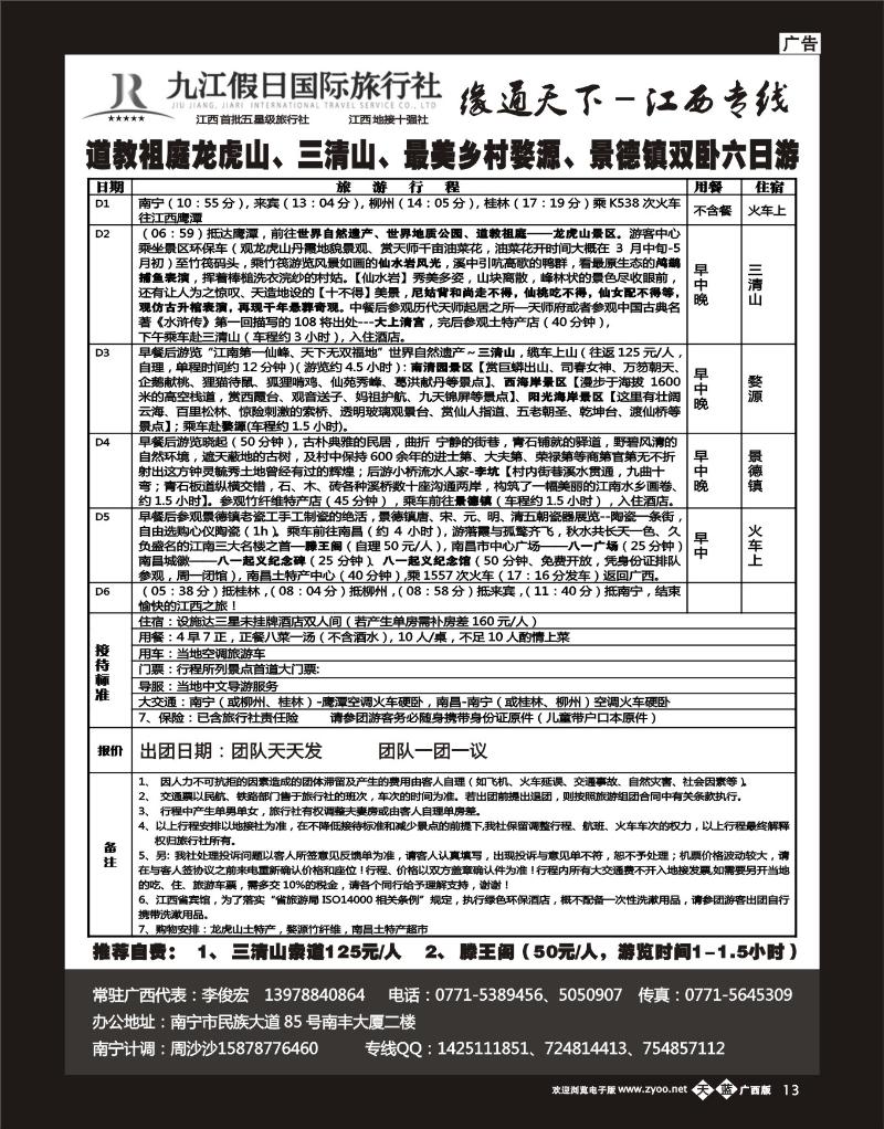 单彩天蓝b13李俊宏—缘通天下—江西专线