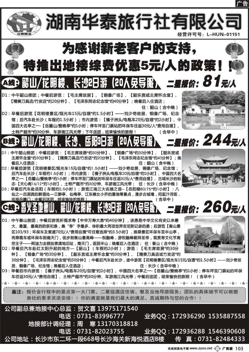 b103湖南华泰旅行社有限公司