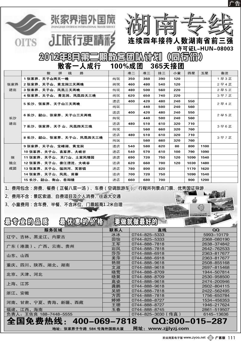 b111湖南专线--张家界海外国旅