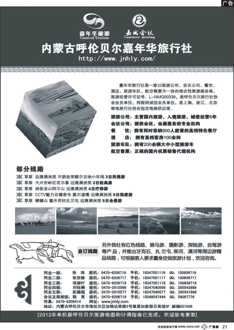 b21内蒙古呼伦贝尔嘉年华旅行社