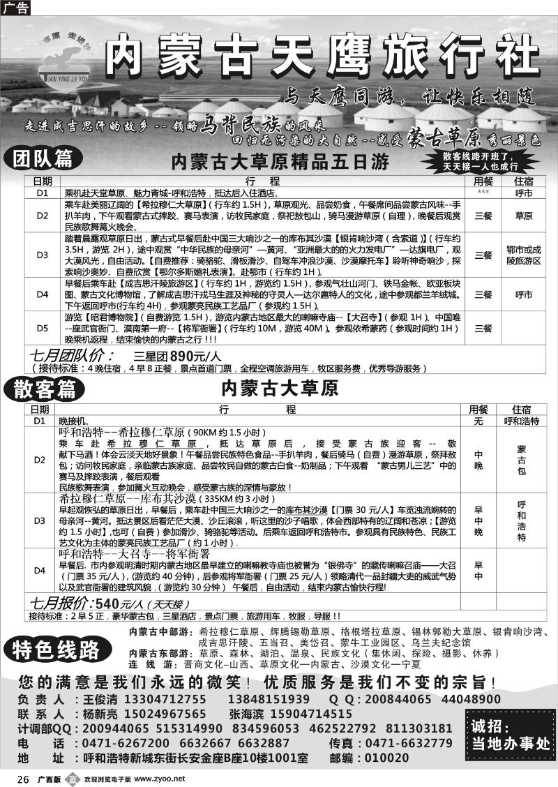 b26内蒙古天鹰旅行社